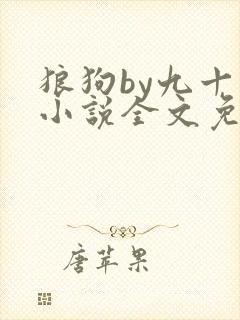 狼狗by九十千小说全文免费阅读无弹窗笔趣