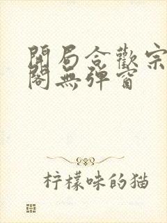 开局合欢宗笔趣阁无弹窗