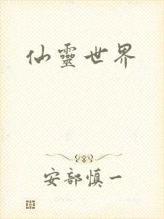 仙灵世界