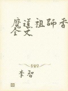 魔道祖师香炉篇全文