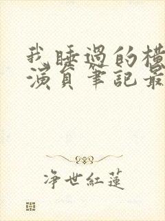 我睡过的横店女演员笔记最新章节