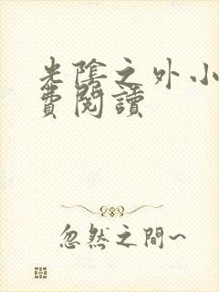 光阴之外小说免费阅读