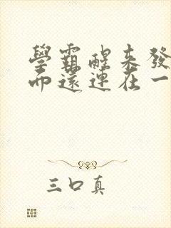 学霸醒来发现下面还连在一起