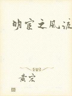 明宦之风流无边