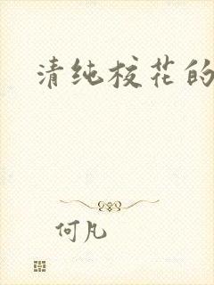 清纯校花的日常