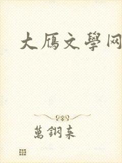 大雁文学网