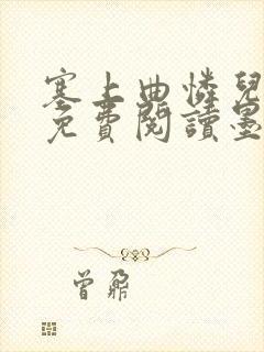 塞上曲怜儿全文免费阅读墨