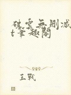 破云无删减txt笔趣阁