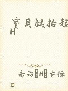 宝贝腿抬起来HH