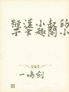 糙汉小叔的娇嫂子笔趣阁小说