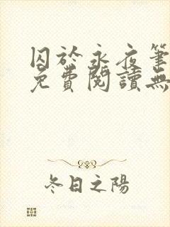 囚于永夜笔趣阁免费阅读无弹窗