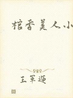 棺香美人小说
