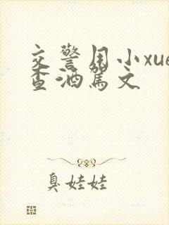 交警用小xue查酒驾文