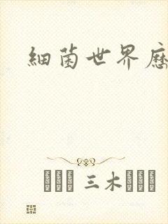 细菌世界历险记