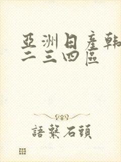 亚洲日产韩国一二三四区