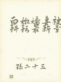 白嫩娇妻被别人耕耘最新章节