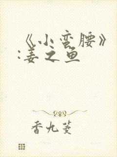 《小蛮腰》作者:姜之鱼