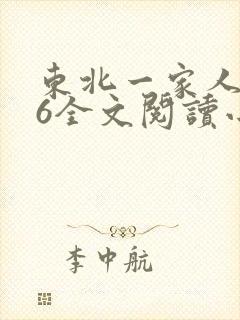 东北一家人1一6全文阅读小说