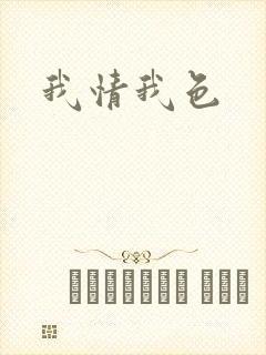 我情我色
