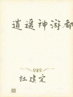 逍遥神游都市