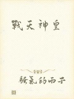 战天神皇