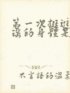 第一次挺进苏雨瑶的身体是什么