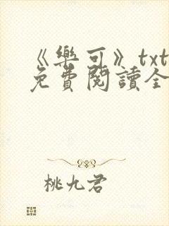 《乐可》txt免费阅读全文