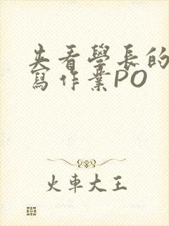 夹看学长的巨大写作业PO