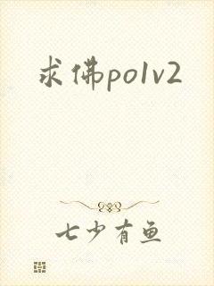 求佛po1v2