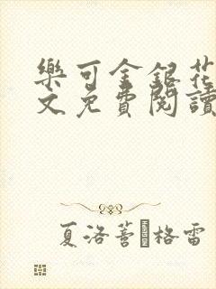 乐可金银花露全文免费阅读