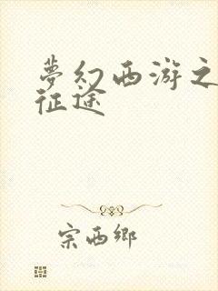 梦幻西游之再踏征途