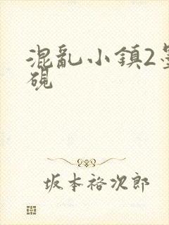混乱小镇2墨池砚