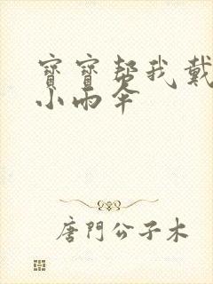 宝宝帮我戴一下小雨伞