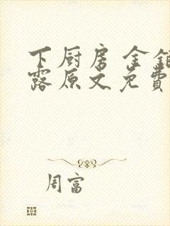 下厨房 金银花露原文免费读书