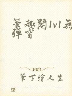 笔趣阁1v1无弹窗