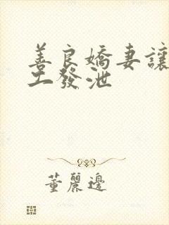 善良娇妻让农民工发泄