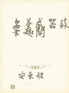 名养成器苏沫沫笔趣阁