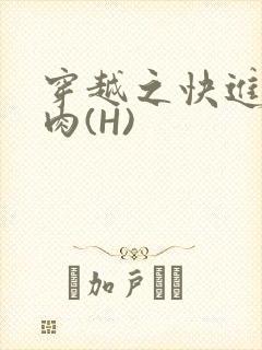 穿越之快进入纯肉(H)