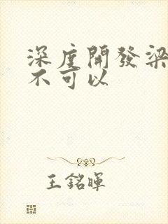 深度开发梁医生不可以