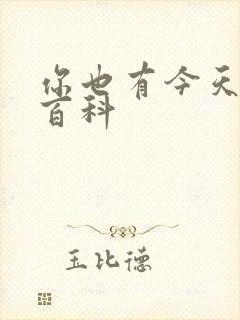 你也有今天百度百科