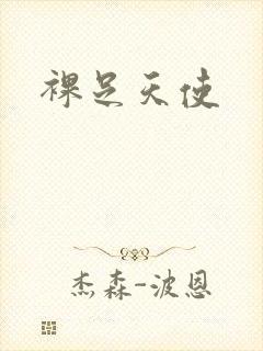 裸足天使