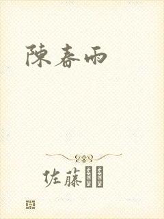 陈春雨