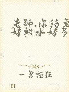 老师,你的兔子好软水好多