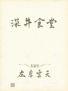 深井食堂