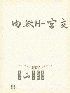 肉欲H-宫交H
