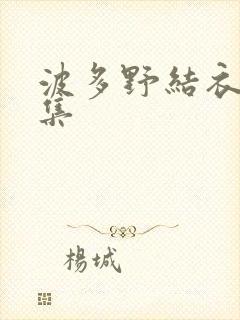 波多野结衣作品集