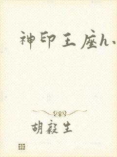 神印王座h小说