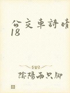 公交车诗晴1～18