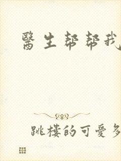 医生帮帮我