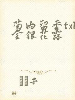 菊内留香txl金银花露